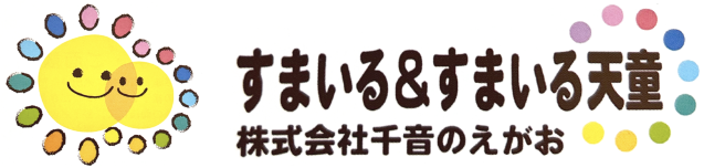 すまいる&すまいる天童 株式会社千音のえがお